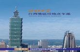 TAIWAN 台灣地區房地產年鑑台灣地區房地產年鑑 taiwan real estate almanac iii 發行人序 對台灣的房地產市場來說，2016 年是個充滿挑戰的一年！
