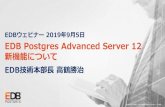 EDBウェビナー2019年9⽉5⽇ EDB Postgres Advanced Server 12 新機能 … · 2019. 9. 5. · 著作権に関する情報© 2019 EnterpriseDBCorporation・不許複製 EDBウェビナー2019年9⽉5⽇