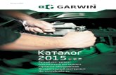 Garwin catalog-2015 01-020 · Кованые ключи из упрочненной хром-ванадиевой стали (аналог стали марки 40ХФА, ГОСТ