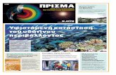 Μ. ΠΑΡΑΣΚΕΥΗ 6 ΑΠΡΙΛΙΟΥ 2018 Υφιστάμενη κατάσταση ...users.uoa.gr/~mpatin/Prisma/Prisma 38.pdf · 2018. 4. 11. · περιβάλλοντος