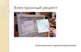 Электронный рецептdo.rsmu.ru/fileadmin/user_upload/mbf/c_kibernetiki/EHR_bakalavriat.… · Электронный рецепт в РФ Федеральный закон