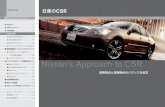 Nissan’s Approach to CSR...CSR Nissan’s Approach to CSR 短期視点と長期視点のバランスを追求 10 はじめに 1 2 CSR 5 10 の発展プロセス 11 日産 CSR 重点