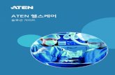 ATEN Healthcare Solutions Guide kr...영상 의학 분야의 발전과 함께 진단 영상 관리 및 커뮤니케이션을 위한 PACS (picture archiving and communication systems)