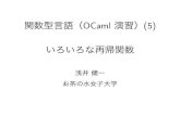 ؿ OCaml 齬pllab.is.ocha.ac.jp/~asai/book-mov/5.pdfTitle ؿ OCaml 齬 Author: Àõ°æ ·ò°ì Created Date: 5/4/2014 4:58:51 PM Keywords ()