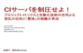 CIサーバを制圧せよ！ - Agile Japan 2020...CIサーバを制圧せよ！ プロジェクトメトリクスと自動化技術の活用よる 混乱の収拾と「最強」の組織の育成