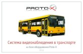 Система видеонаблюдения в транспорте new · 2017. 3. 24. · Установка систем видеонаблюдения в автобусах,