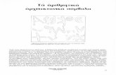 Αρχική σελίδα - Αρχαιολογία Online · 2017. 7. 4. · 2. ah. Tiq yevtKÉq R. MARTIN, Manuel d' architecture grecque. I (ma- teriaux et techniques), Pans, 1965.