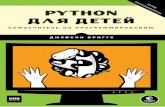 Python для детей. Самоучитель по программированию · Программист может соз-давать что-то из ничего, пользуясь