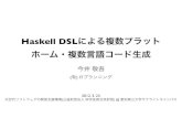 Haskell DSLによる複数プラット ホーム・複数言語コード生成proofcafe.org/~keigoi/2012Mar-haskelldsl.pdf · Haskell DSLによる複数プラット ホーム・複数言語コード生成