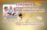 Тема Дня 2013: «Будущее, которого ...old.mednet.ru/images/stories/files/zosh/voronezh_den_pozhilyh_lude… · •Международный день пожилых