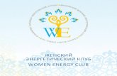 Женский Энергетический клуб Women energy Club · 2013 год FIrst MeetIng oF the WoMen's energy Club, ... эксперт по россии и каспийскому