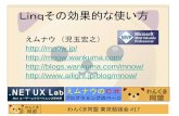 Linqその効果的な使い方 - wankuma.com–当然Insert Update Delete ストアドも使えます。 –あらかじめ必要なpartial method が仕込まれて います。