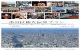 1．計画改定の背景 - city.sumida.lg.jp制の強化、観光振興を支える担い手・サポーターの 育成などのソフト面の取組みの充実 国際観光都市すみだ