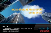 武汉市教育局云计算 方案研讨 - Cisco · 界面层 云翼300 ... 1、每个学校都有自己的数据中心，服务器、存储交换机、存储、备份软件、备份设备等