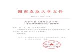 湖南农业大学文件 - Hunan Agricultural Universitydhr.hunau.edu.cn/tzgg/rcb/201906/P020190606385003683066.pdf第一作者须排名第一）或通讯作者（共同通讯作者须为第一