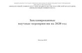 Запланированные научные мероприятия на 2020 годfa.ru/science/Documents/Запланированные научные... · in Digital Society».