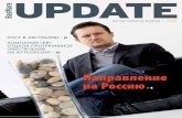 Направление на Россию · 1.2008 Журнал BasWare Update передает информацию о наших программных решениях, нашей