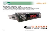 Energy ST500/700 Электронные контроллеры установок ...mosinv.ru/Documentation/ST_SB_SD_SC/8MAA0214 ST500-700 Use… · Eliwell, являясь лидером