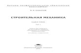 СТРОИТЕЛЬНАЯ МЕХАНИКА - academia-moscow.ru · 2013. 9. 30. · мостовых ферм как шарнирно-стержневых систем и создал
