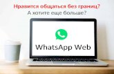 Установить WhatsApp Web на ПК