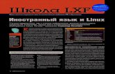 Школа LXF - Журнал Linux Format · Школа LXF Школа LXF 108 LX F 138 Декабрь 2010 и ой а в й . u Иностранный язык и Linux Учителя-предметники,