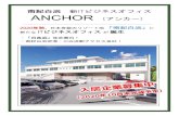 IT ANCHOR （アンカー）ANCHOR （アンカー） 2020年秋、日本有数のリゾート地「南紀白浜」に 新たなITビジネスオフィスが誕生 ・「白良浜」徒歩圏内！・南紀白浜空港・JR白浜駅アクセス良好！
