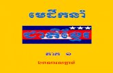 Mé Doeuk Noam Cheat Khmer 1 - Freedevaraja.free.fr/khmer-books2/Me Doeuk NoamKhmer 01.pdf · eroberogeday GtItsa®sþacarü s FmμrgSI rkSasiT§i iii D:\Kh Hist\ coup-1970-a.mp3