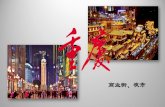 商业街、夜市 - pep.com.cn · 第11课 重庆西南大学附中杨泽新 ... 观察图1和图2，与唐长安城相比，北宋东京城的商业活动有什么重要突破？