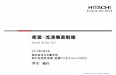 産業･流通事業戦略 - Hitachi...2017/06/08  · ERP、SCM、MESなど デジタル技術を活用した 社会イノベーション事業 （サービス事業） 経営支援サービス
