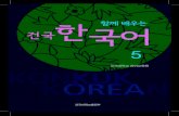 Let’s Learn Konkuk Korean Together 5kfli.konkuk.ac.kr/site/ko/res/store/Together5.pdf·읽기 영역의 새 단어 중에서 중요 한 12개의 어휘를 제시하고 질문을