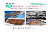 鳥取県 - Tottori Prefecture · 2019. 5. 29. · 鳥取県水産試験場 鳥取県栽培漁業センター 鳥取の海の幸をいつまでも漁獲するために 鳥取県 30