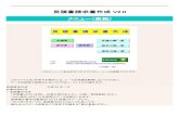 メニュー 表紙skkobayan.main.jp/JON/syosai/seikyu/seikyuv20.pdfSheets("DATA 見積").Activate '作業シート アクテイブに Range("B2:DE2").Select '登録データ範囲を指定