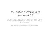TSUBAME 3.0の利用法TSUBAME 3.0の利用法 version 0.0.3 ライフエンジニアリングコース「脳の計測」第1回、第2回 における課題実習用ですが、TSUBAME3.0の入門にも