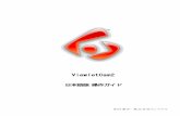 ViewletCam2 - 動画マニュアル WebDemoPage 7 ご注意とお願い 本操作ガイドの一部または全部を無断で複製することはできません。 また、このソフトウェアおよび操作ガイドは、本製品ViewletCam2