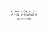 パワーエレクトロニクス 第六回多相整流回路 - Osaka Universityps.eei.eng.osaka-u.ac.jp/funaki/notes/class/2020/2020...位相制御三相全波整流回路 • サイリスタは順方向電圧が印加された状態で