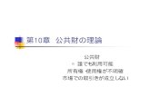 第10章公共財の理論 - Waseda University · 2006. 6. 22. · 公共財の特性 非排除性：その財を1人の消費者に供給 するときには，他のいかなる消費者もその