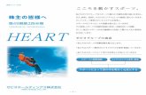 HEART...― 1 ― HEART 証券コード：8281 株主の皆様へ こころを動かすスポーツ。私たちゼビオグループはスポーツの魅力と可能性を最大限に引き出し、