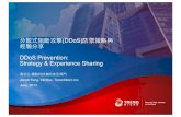 DDoS Prevention: Strategy & Experience Sharingicstwebstorage.blob.core.windows.net/attachfilearticles/5...DDoS攻擊規模 •2011年紀錄最規模的攻擊約達100 Gbps •2012年紀錄最規模約達60