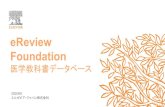 eReview Foundation• 主要基礎医学の教科書を全文電子化したデータベース。• 串刺し検索で、関連教科書を一度に閲覧。• eReview Assessment