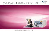 パルスヒートユニットシリーズ - 日本アビオニクスパルスヒートユニットシリーズ Pulse Heat Unit Series このカタログの記載内容は、2018年12月現在のものです。Overseas