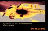 Application Guide/車種適合表 2007-2008...2007-2008 PHILIPS商品ラインナップ 蒼白の煌き、6700K! 純正キセノン交換用バルブ 車検対応・6700K 1年保証
