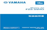 Marine Jet FZS SVHO...取扱説明書 Marine Jet FZS SVHO F3K-28199-02 マリンジェットをご使用になる前に 取扱説明書をよくお読みください。DIC183 マリンジェットをご使用になる前に取扱説明書をよくお読みください。マリン