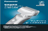 取扱説明書 メンズシェーバー - Panasonic品番 ES-LA50 ラムダッシュ P00-P11_ES-LA50.indd 2 2008/05/01 15:52:34 洗浄充電器の効果について フィニッシュ刃・ナノエッジ刃の特長