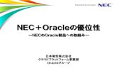 NEC＋Oracleの優位性NEC＆Oracleの協業の歴史 Page 6 2004 EGA発足 NEC Oracle Solution Center設立 2005 STA（Strategic Technology Alliance）発足 2006 Oracle GRID Centerでの共検証