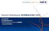 Oracle Database 監視製品の使い分け - NEC(Japan)Oracle Database 監視製品の使い分け 2019年4月 日本電気株式会社 クラウドプラットフォーム事業部