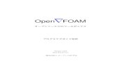 OpenFOAM Programmer's Guide...Open∇FOAM オープンソースCFDツールボックス プログラマズガイド和訳 Version 2.2.0 2013年6月2日 一般社団法人オープンCAE学会
