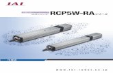 RCP5W-RA - IAI Robot · 2017. 3. 17. · 従来品 rcp5w-ra 使用例2 ロッドの直進性が必要な場合 従来品 rcp5w-ra 3 ラジアルシリンダは、本体内部にボール循環型リニアガイド機構を内蔵することで、