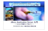 JBossApplication Server 入門...JBossとは EJBOSSとしてEJBコンテナとして 開発がスタート。後にEを取り除きJBossとして改名。開発 開始時 現在はApplication