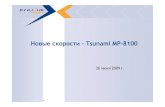 Новые скорости – Tsunami MP-8100uralinfocom.ru/files/BWA.pdf · 2010. 3. 8. · Tsunami MP.8150 CPE Компактный Абонентский Терминал Tsunami