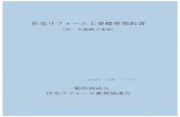 住宅リフォーム工事標準契約書websvr182-93-123-6.alpha-prm.jp/publish/pdf_shosiki/...住宅リフォーム工事標準契約書について （中・大規模工事用）